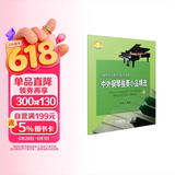 中外钢琴独奏小品精选4(附音频)钢琴基础教程 钢琴书