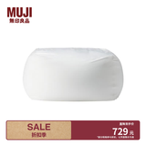 MUJI 舒适沙发(主体) 懒人沙发 卧室沙发 单人小沙发 049182 宽65*深65*高43cm
