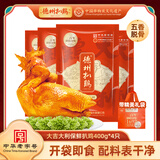 德州扒鸡【大吉大利保鲜400g】山东五香脱骨童子鸡中华老字号特产熟食 【工厂直发】4只装送礼袋