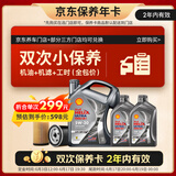 壳牌（Shell）都市光影双次小保养卡 5W-30 SP 6L含机油+机滤+工时 汽车保养