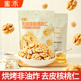 蜜禾新疆185去皮蜂蜜核桃仁200g独立包装坚果仁类解馋孕妇休闲小零食