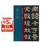 曹全碑/经典碑帖放大本