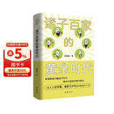 诸子百家的黄金时代 一部人人读得懂、幽默又好玩的中国哲学入门书 范西园 著 岳麓书社