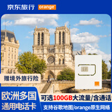 欧洲电话卡orange原生卡欧洲多国通用5G高速流量手机卡 30天50GB