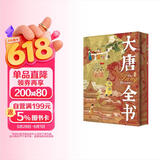 大唐全书 全景图谱解构唐朝 读懂大唐文明  尊享三重豪华礼赠