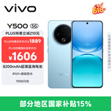 vivo Y500 12GB+256GB 冰川蓝 8200mAh超薄蓝海电池 IP69+满级防水 越级旗舰外观 耐用抗摔 AI手机