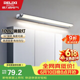德力西（DELIXI）LED镜前灯 卫生间镜柜灯浴室柜灯防水雾壁灯化妆灯10W暖白光
