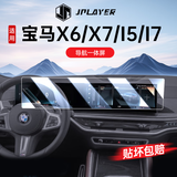 JPLAYER适用23-26款宝马X6/X7/i5/i7中控屏幕钢化膜 汽车内饰贴膜配件