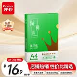 齐心（COMIX）绿尚典A4打印纸 70g 单包装 500张/包 双面丝滑畅打不透印a4复印纸 办公传真学生草稿【热销爆款】