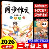 2026斗半匠二年级上册同步作文人教版满分范文小学生作文书小学语文同步作文二年级上册写作素材积累思维导图满分作文大全 开学季