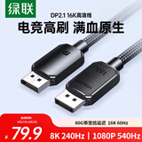 绿联DP2.1满血线80G 16K高清DisplayPort视频线1.5米 8K/4K240Hz 2K480Hz适用电脑显卡接显示器兼容1.4