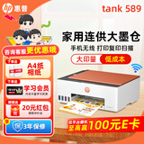 惠普Tank596/589无线彩色打印机复印扫描一体机连供家用办公A4学生作业照片大墨仓519 【三年联保】tank589（无线打印复印扫描一体） 官方标配（原装连供打印机/自带一套墨水）