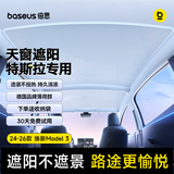倍思【官方同款】特斯拉天窗遮阳帘全景柔光半透遮阳挡隔热防晒Model3