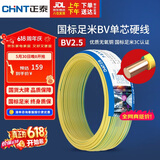 正泰（CHNT）电线电缆铜芯家用电线国标电源线 单股铜线电线BV2.5平方双色50米