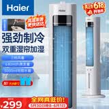 海尔（Haier）家用空调扇冷风扇制冷风扇轻音电风扇落地冷风机水冷塔扇冷气扇京东自营无叶风扇小空调HFZ-J8625A