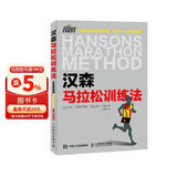 汉森马拉松训练法（异步图书出品）