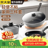 炊大皇炒锅套装炒锅不粘锅锅具三件套炒锅煎锅汤锅明火专用荟萃HC78TZ