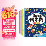 趣味找不同专注力训练（套装8册） 3-6岁儿童左右脑全脑智力开发趣味找不同动手动脑锻炼孩子的思维能力 书香节阅读节寒假作业 一升二寒假衔接 小升初寒假衔接 
