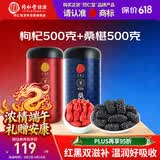 同仁堂品牌 正宗北京同仁堂宁夏特产红枸杞500g桑葚500g养生茶组合泡水