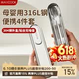 美厨（MAXCOOK）316L不锈钢筷子勺子叉子食品级收纳盒上班族便携餐具套装MCGC7805