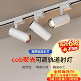 佼佼者（JIAOJIAOZHE）轨道灯射灯LED服装店铺商用展厅cob聚光明装导轨灯家用背景墙灯