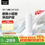 松下小圆管便携冲牙器儿童成人洗牙器水牙线洁牙器牙齿冲洗器正畸生日实用礼物送男女友DJ33白价保618