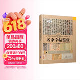 名家字帖鉴赏（珍藏版）（世界文化鉴赏系列）