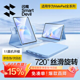 闪魔适用华为matepad11.5/11.5s保护套26/25/24款轻薄matepad11.5s保护壳横竖旋转蓝色柔光版通用软壳