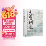 包邮大唐创业：从太原起兵到统一全国 唐朝史大唐盛世的起点 群雄逐鹿 精装书