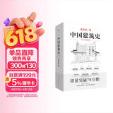 中国建筑史 梁思成著 手绘彩图版中国建筑传统文化学术历史研究古建筑古代物质文化丛书
