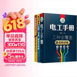从零开始学电工（套装共3册）：电工手册+从零开始学电子元器件+电工电路识图布线接线与维修