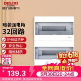 德力西（DELIXI）强电配电箱布线箱家用照明暗装空气开关箱 【32回路】