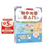 初中化学早入门 2025版化学基础知识提前学漫画图解化学十万个为什么理科思维训练小学初中通用百科全书