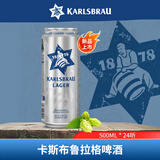 卡斯布鲁（KARLSBRAU）卡斯布鲁拉格啤酒 500ml*24听 德国进口