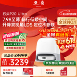 石头（roborock）【保价618】扫地机器人扫拖一体 P20 Ultra 扫拖洗烘一体机热水洗拖布P20极光增强【升级版】