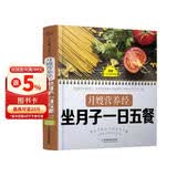 月嫂营养经：坐月子一日五餐孕妇备孕怀孕孕期胎教孕妈书籍孕期书籍