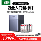绿联私有云DH4300Plus 8G版32T四盘位NAS网络存储个人云家庭硬盘服务器手机NFC一碰连接手机平板扩容