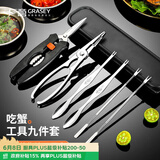 广意 蟹八件吃蟹工具螃蟹工具大闸蟹不锈钢蟹针剥蟹钳蟹刀9件套GY8909