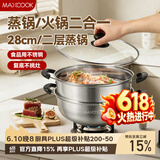美厨（MAXCOOK）不锈钢二层蒸锅 28cm复底火锅汤锅多用锅燃气灶电磁炉通用MCWA561