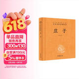庄子 三全本精装无删减中华书局中华经典名著全本全注全译