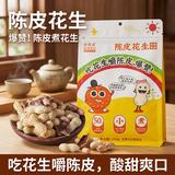 陈皮皮和朋友们陈皮花生450g水煮咸干五香花生熟带壳酥脆零食下酒菜广州新会特产