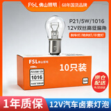 佛山照明汽车货车灯刹车倒车转向灯泡【P21/5W偏角】12V双丝高低偏角 10只