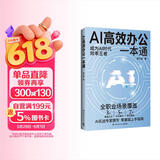 AI高效办公一本通（轻松上手AI工具，从入门到精通，让你成为AI时代效率王者！）