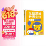 小红花全脑思维升级训练3-4岁(全4册）观察力专注力记忆力幼儿益智书籍左右脑开发大书儿童数学智力潜能开发逻辑寒假阅读寒假课外书课外寒假自主阅读假期读物省钱卡