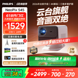 飞利浦（PHILIPS）NeoPix 545投影仪家用 高清家庭影院电视办公游戏投影机（无感自动对焦 全封闭式光机 超清画质 ）