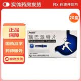 [为快乐]瑞巴派特片 0.1g*24片 20盒装 28年1月过期