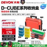 大有（Devon）工具箱D-Cube堆叠箱收纳盒办公室文具收纳箱分装盒收纳工具手提箱 全家福十件套