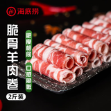 海底捞内蒙高钙羔羊肉卷净重2斤/袋 原切火锅羊肉片涮肉脆骨卷