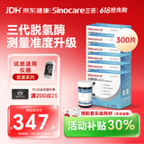 三诺优准高精准医用级血糖仪脱氢酶血糖试纸 300支试纸（无仪器）