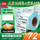 天章 （TANGO）60x40mm 500张*15卷 新绿天章防水热敏标签纸不干胶打印纸驿站入库 适配3寸标签机